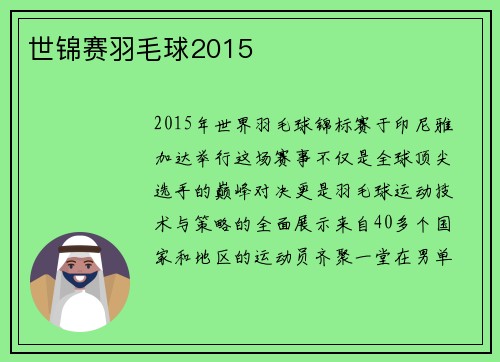 世锦赛羽毛球2015