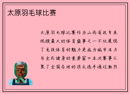 太原羽毛球比赛