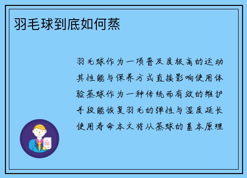 羽毛球到底如何蒸