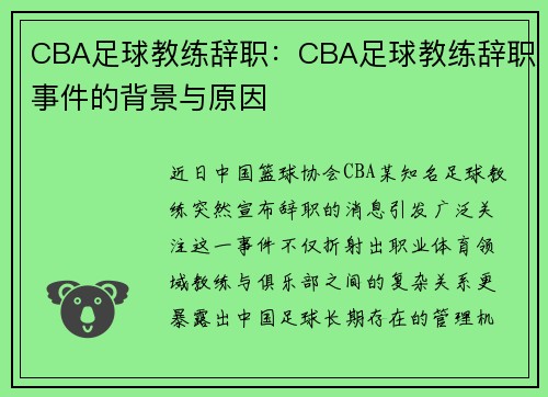 CBA足球教练辞职：CBA足球教练辞职事件的背景与原因