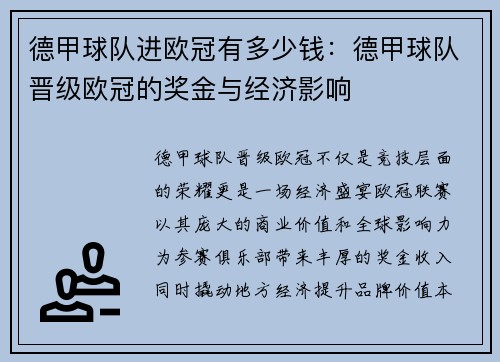 德甲球队进欧冠有多少钱：德甲球队晋级欧冠的奖金与经济影响