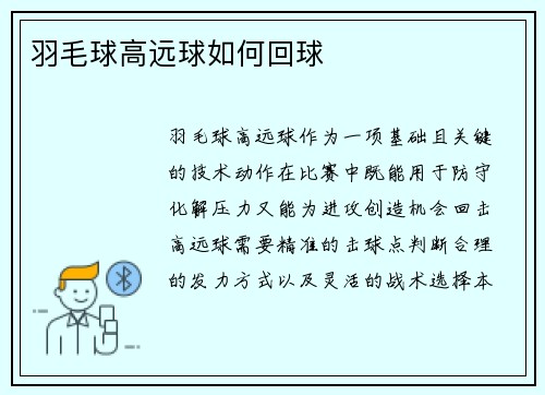 羽毛球高远球如何回球