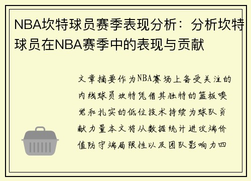 NBA坎特球员赛季表现分析：分析坎特球员在NBA赛季中的表现与贡献