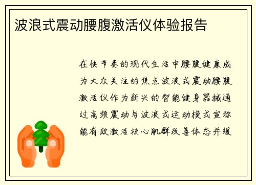波浪式震动腰腹激活仪体验报告