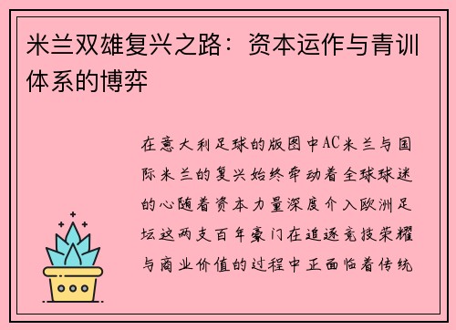 米兰双雄复兴之路：资本运作与青训体系的博弈