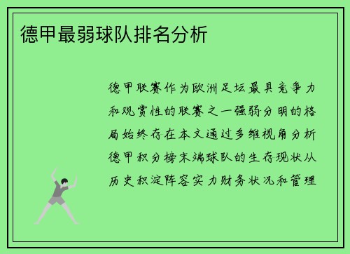 德甲最弱球队排名分析
