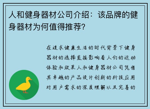 人和健身器材公司介绍：该品牌的健身器材为何值得推荐？