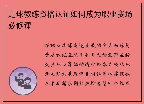 足球教练资格认证如何成为职业赛场必修课