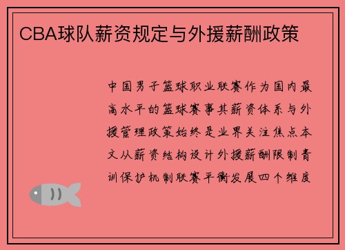 CBA球队薪资规定与外援薪酬政策