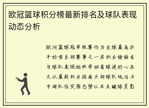 欧冠篮球积分榜最新排名及球队表现动态分析
