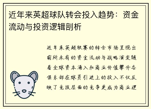 近年来英超球队转会投入趋势：资金流动与投资逻辑剖析