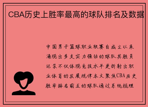 CBA历史上胜率最高的球队排名及数据