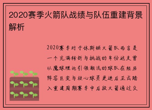 2020赛季火箭队战绩与队伍重建背景解析