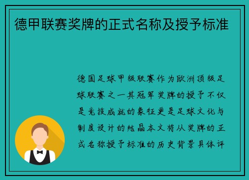 德甲联赛奖牌的正式名称及授予标准