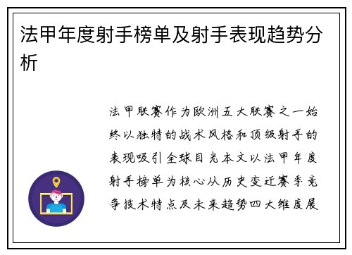 法甲年度射手榜单及射手表现趋势分析