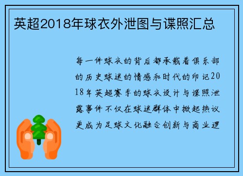 英超2018年球衣外泄图与谍照汇总