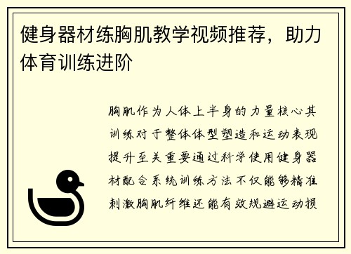 健身器材练胸肌教学视频推荐，助力体育训练进阶