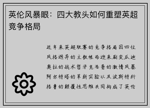 英伦风暴眼：四大教头如何重塑英超竞争格局