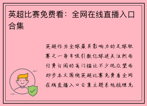 英超比赛免费看：全网在线直播入口合集