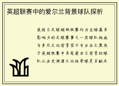 英超联赛中的爱尔兰背景球队探析