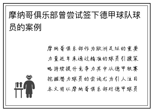 摩纳哥俱乐部曾尝试签下德甲球队球员的案例