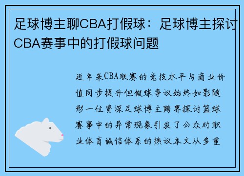 足球博主聊CBA打假球：足球博主探讨CBA赛事中的打假球问题