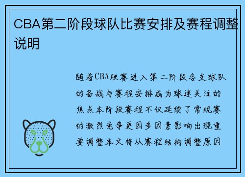 CBA第二阶段球队比赛安排及赛程调整说明