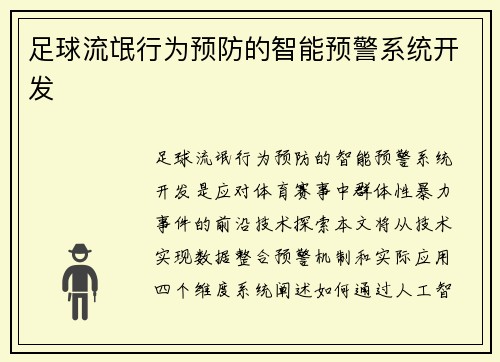 足球流氓行为预防的智能预警系统开发