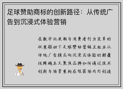 足球赞助商标的创新路径：从传统广告到沉浸式体验营销