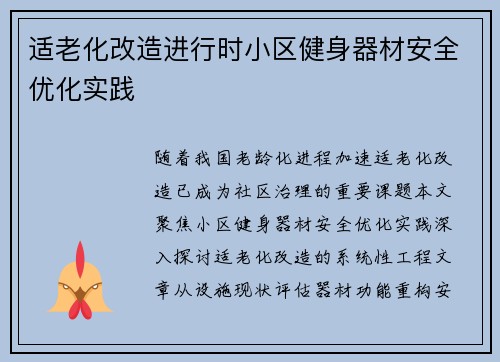 适老化改造进行时小区健身器材安全优化实践