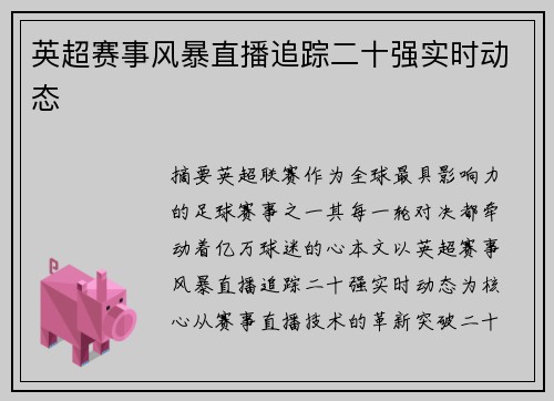 英超赛事风暴直播追踪二十强实时动态