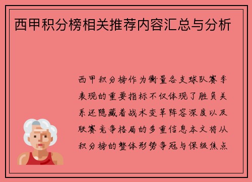 西甲积分榜相关推荐内容汇总与分析