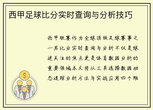 西甲足球比分实时查询与分析技巧