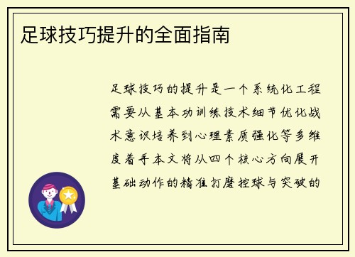 足球技巧提升的全面指南