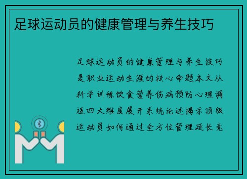 足球运动员的健康管理与养生技巧