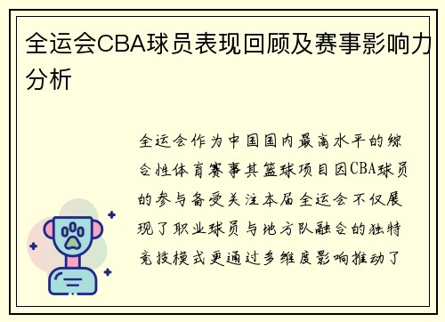 全运会CBA球员表现回顾及赛事影响力分析