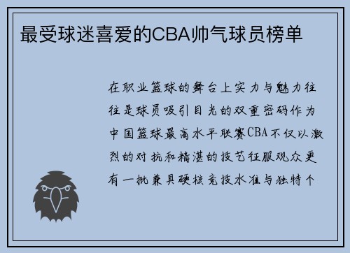 最受球迷喜爱的CBA帅气球员榜单