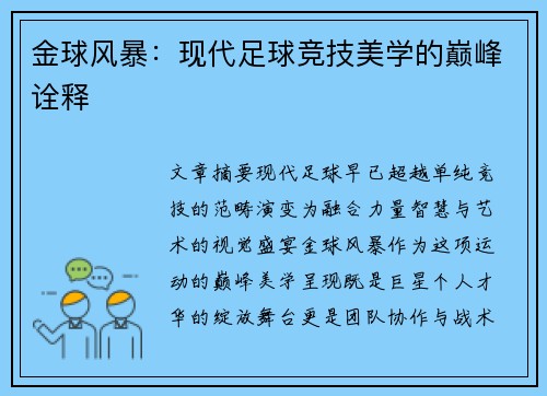 金球风暴：现代足球竞技美学的巅峰诠释