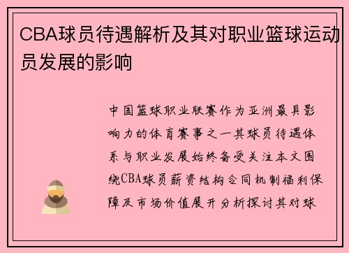 CBA球员待遇解析及其对职业篮球运动员发展的影响