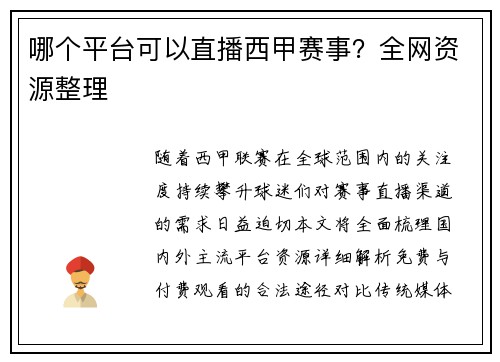 哪个平台可以直播西甲赛事？全网资源整理