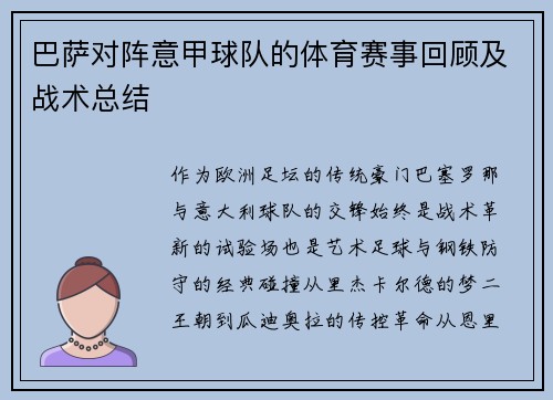 巴萨对阵意甲球队的体育赛事回顾及战术总结