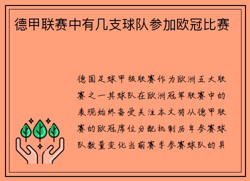 德甲联赛中有几支球队参加欧冠比赛