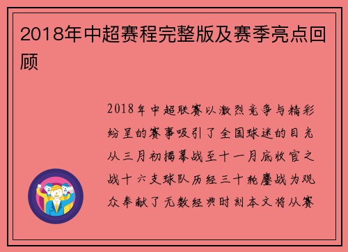 2018年中超赛程完整版及赛季亮点回顾