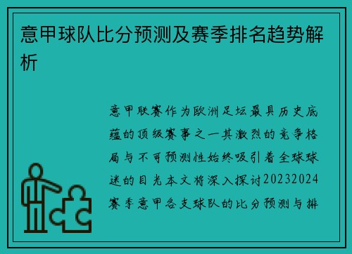意甲球队比分预测及赛季排名趋势解析