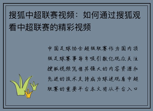 搜狐中超联赛视频：如何通过搜狐观看中超联赛的精彩视频