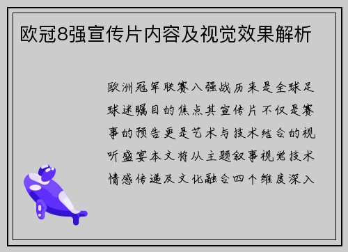 欧冠8强宣传片内容及视觉效果解析
