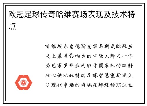 欧冠足球传奇哈维赛场表现及技术特点