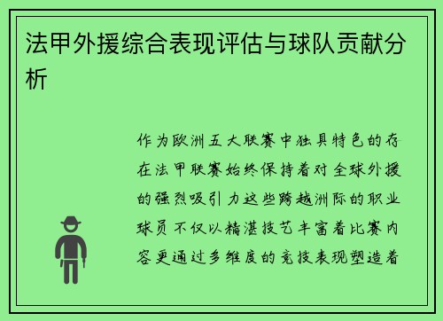 法甲外援综合表现评估与球队贡献分析