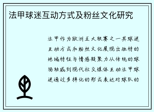 法甲球迷互动方式及粉丝文化研究