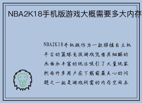 NBA2K18手机版游戏大概需要多大内存